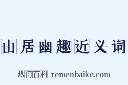 山居幽趣近义词是什么意思的图片